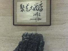 -九华山聚龙大酒店