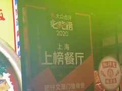 -肥仔文澳门猪骨煲(南京西路店)
