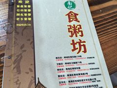 -南记食粥坊·宵夜大排档(卫国路店)