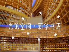 -新华文创·光的空间