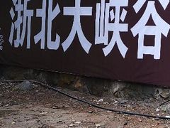 -浙北大峡谷