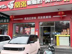 -凤张螺蛳粉·爽口粉(跃进路总店)
