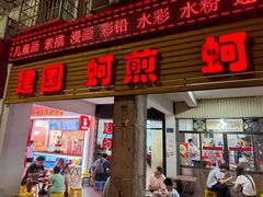 -建国蚵煎蚵面
