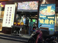 -重庆酸辣粉(老军营小环路店)