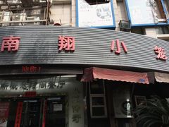 门面-上味馆南翔小笼(真金路店)