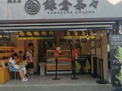 -鎌倉茶々(本店)