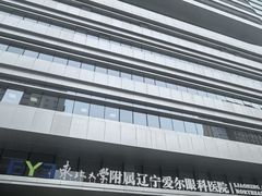 -东北大学附属辽宁爱尔眼科医院