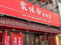 -聚味斋香辣蟹·蓝龙(塘沽总店)