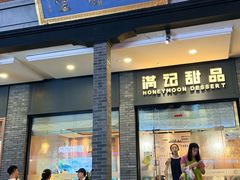 -满记甜品(湖滨店)