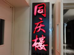 -同庆楼(金宝汇店)