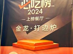-金龙·打边炉(南京西路店)