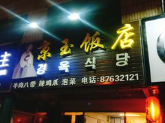 门面-京玉菲饭店(李村店)