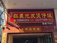 -红星光发煲仔饭(大石街店)
