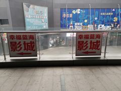 -幸福蓝海院线影城(世茂滨江店)