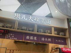 -墩儿大碗宽面(来福士店)