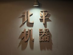 -北平机器Peiping Machine(方家店)