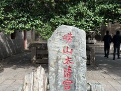 -青岛崂山太清宫
