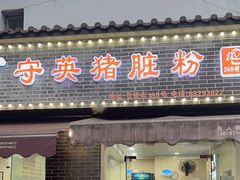 -守英猪脏粉(仓桥街店)