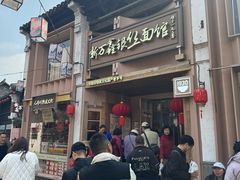 门面-新万鑫银丝面·非遗无锡味(惠山古镇店)
