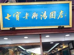 -七宝老街汤团店(七宝一店)