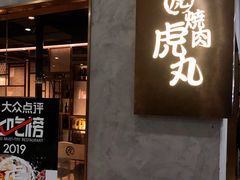 门面-虎丸烧肉(新大陆广场店)