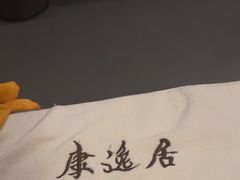 -康逸居·始于2002(海安店)