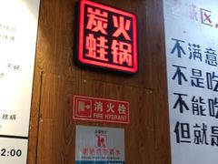 -蛙麻蛙辣炭火蛙锅(南环大街店)