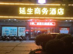 -延生沐足城(闸坡店)