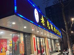 -老光跃特色餐馆