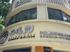 -面道赞宁海海鲜面(迎凤街店)