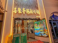 -喜聚薈·花膠雞海鮮火鍋(越秀店)