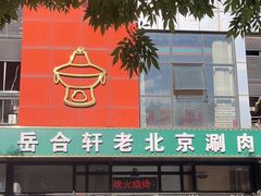 -岳合轩老北京涮肉