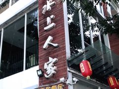 -水上人家民俗餐厅(洱海公园店)