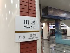 -田村(地铁站)