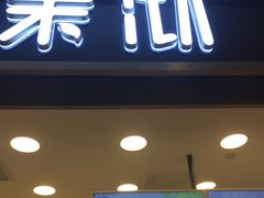 门面-茉沏(光启城店)