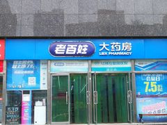 -老百姓大药房(公司崇文店)