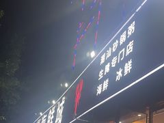 -潮和兴海鲜城·地道潮汕菜(佛山店)