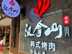 -汉拿山(金源店)