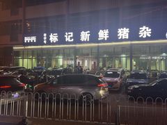 -标记美食新鲜猪杂(兴南大道店)