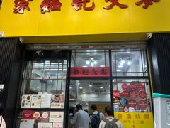-麦文记面家(佐敦店)