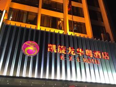 -凯旋龙酒店(广州区庄地铁站北京路步行街店)