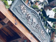 门面-格鲁·秀色Georgia’s Feast