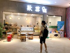 门面-歎雪糕低糖低脂Gelato冰淇淋