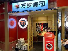 -万岁寿司(万国店)