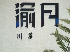 -渝月·川菜(海岸城店)