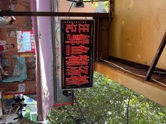 -汪记鲜鱼糊汤粉(沈阳路总店)