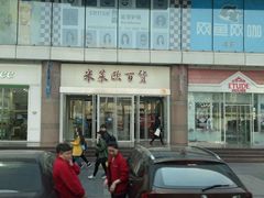 -米莱欧百货(吉利店)