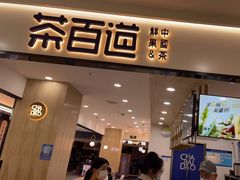 -茶百道(龙阳广场店)