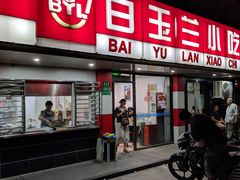 门面-白玉兰小吃(新村路店)