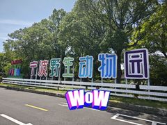 -宁波野生动物园